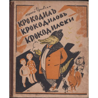 Крокодилъ Крокодиловъ Крокодилски