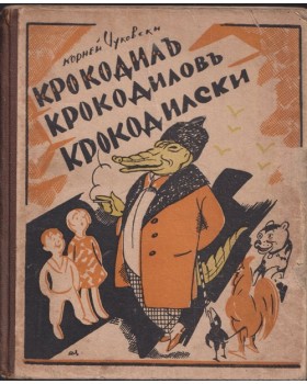 Крокодилъ Крокодиловъ Крокодилски