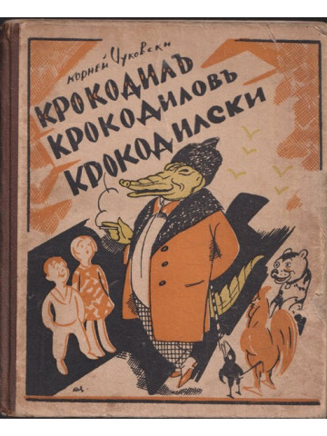 Крокодилъ Крокодиловъ Крокодилски