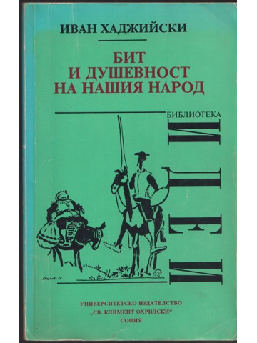 Бит и душевност на нашия народ