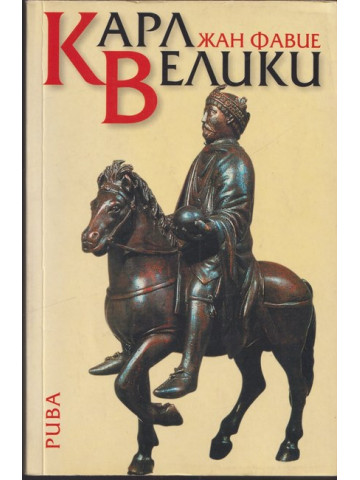 Карл Велики