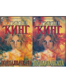 Подпалвачката. Книга 1-2 Подпалвачката. Книга 1-2