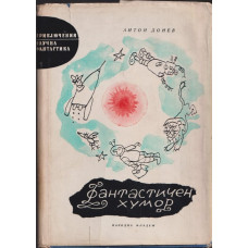 Фантастичен хумор