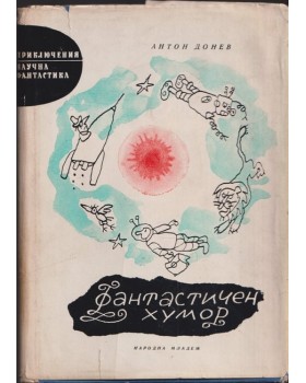 Фантастичен хумор Фантастичен хумор