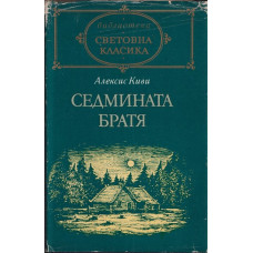 Седмината братя Седмината братя