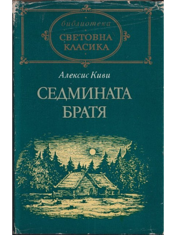 Седмината братя