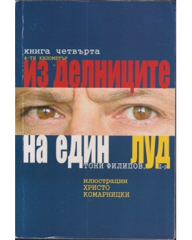 Из делниците на един луд. Книга 4 Из делниците на един луд. Книга 4
