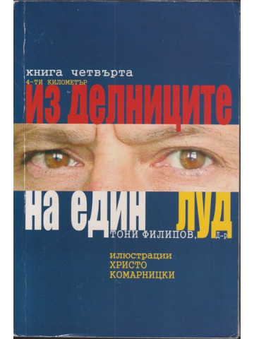 Из делниците на един луд. Книга 4