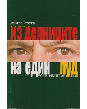 Из делниците на един луд. Книга 5