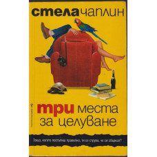 Три места за целуване Три места за целуване