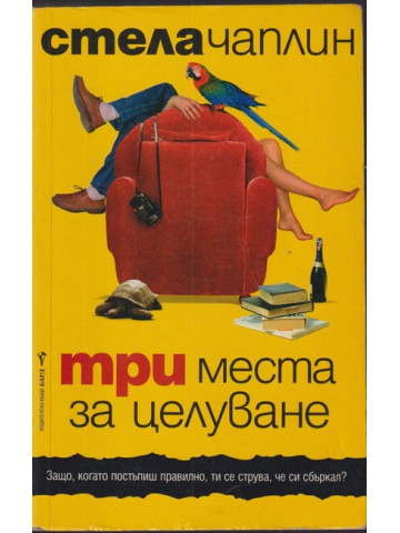Три места за целуване Три места за целуване