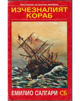 Изчезналият кораб Изчезналият кораб