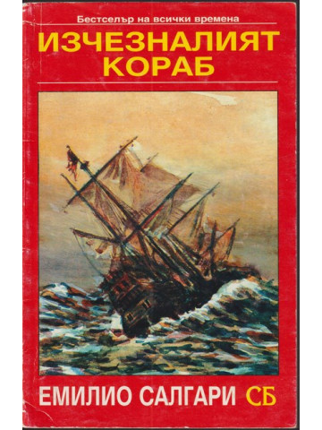 Изчезналият кораб