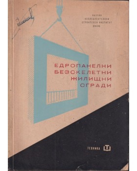 Едропанелни безскелетни жилищни сгради