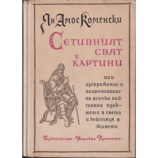 Сетивният свят в картини Сетивният свят в картини
