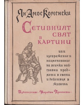 Сетивният свят в картини Сетивният свят в картини