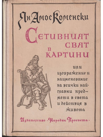 Сетивният свят в картини Сетивният свят в картини