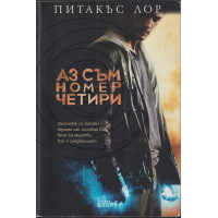Аз съм номер четири
