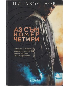 Аз съм номер четири