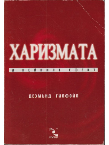 Харизмата и нейният ефект