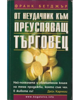 От неудачник към преуспяващ търговец