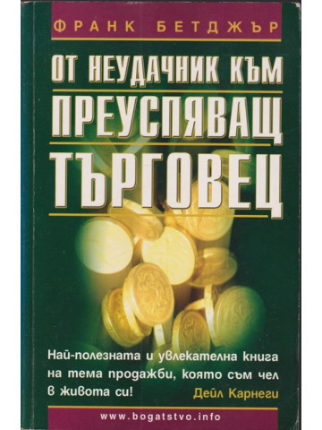 От неудачник към преуспяващ търговец От неудачник към преуспяващ търговец