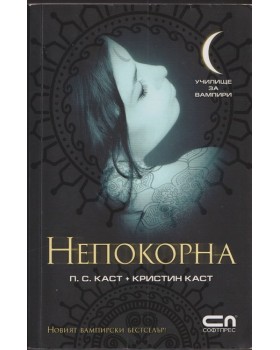 Непокорна