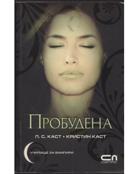 Пробудена