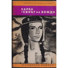 Харка - синът на вожда