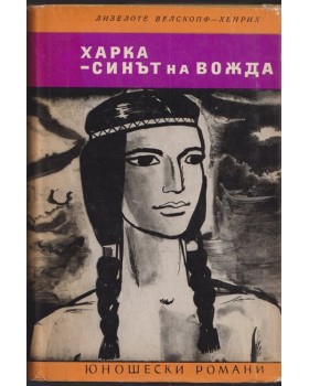 Харка - синът на вожда