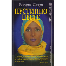 Пустинно цвете Пустинно цвете