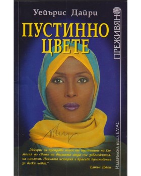 Пустинно цвете