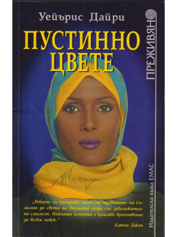 Пустинно цвете Пустинно цвете