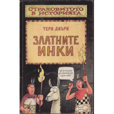 Златните инки Златните инки