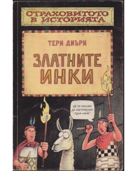 Златните инки