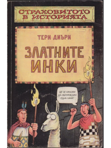 Златните инки