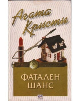 Фатален шанс Фатален шанс