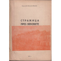 Стражица през вековете