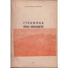 Стражица през вековете