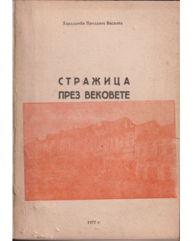 Стражица през вековете