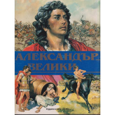 Александър Велики Александър Велики