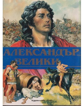 Александър Велики Александър Велики