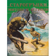 Старогръцки митове и легенди Старогръцки митове и легенди