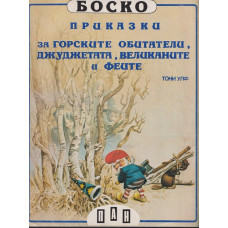 Боско: Приказки за горските обитатели, джуджетата, великаните и феите Боско: Приказки за горските обитатели, джуджетата, великаните и феите