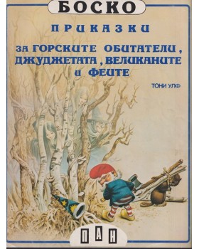 Боско: Приказки за горските обитатели, джуджетата, великаните и феите Боско: Приказки за горските обитатели, джуджетата, великаните и феите