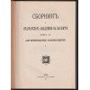 Сборникъ на Българската академия на науките. Книга 9: Клонъ историко-филологиченъ и философско-общественъ. Томъ 6