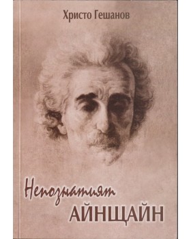 Непознатият Айнщайн