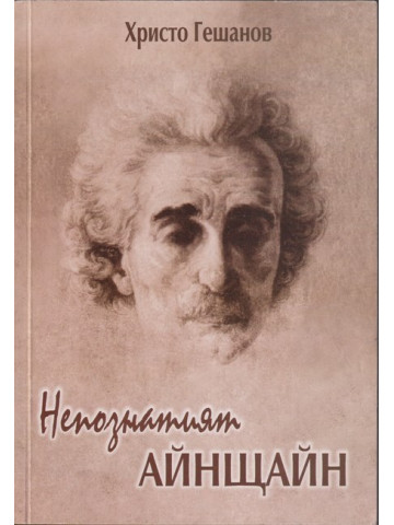 Непознатият Айнщайн