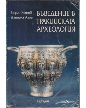 Въведение в тракийската археология