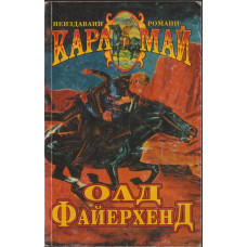 Олд Файерхенд